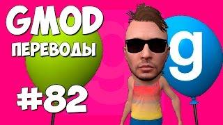 Garry's Mod Смешные моменты (перевод) #82 - Воздушные шарики (Gmod: Hide And Seek)