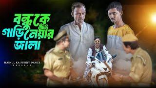 বন্দুকের বাইক | Bondhukar Bike | New Bangla Latest Samajik Natok | 2024 | Mainul Vai