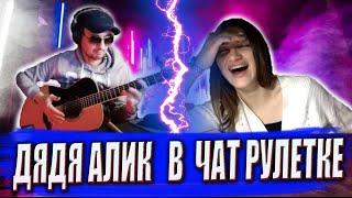 ГИТАРИСТ в ЧАТ РУЛЕТКЕ #9 | Реакция ИНОСТРАНЦЕВ на ФИНГЕРСТАИЛ