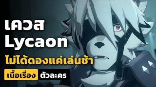 เควส Lycaon ที่ไม่ได้ดองนะ แค่ เ ล่ น ช้ า | Zenless Zone Zero