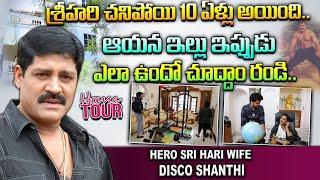 శ్రీహరి ఇల్లు చూద్దాం | Real Hero Srihari Home | Srihari Wife Disco Shanthi House