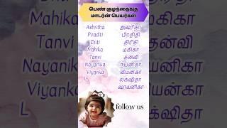 #babynameideas #latestbabynames #babygirlnames2024 #girlbabynamesintamil #babynames #babynames