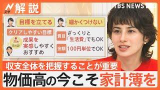 散財したあなたへ…まずは家計の把握を！「面倒くさい」家計簿 長続きのコツは？貯金は“先取り貯金”を【Nスタ解説】｜TBS NEWS DIG