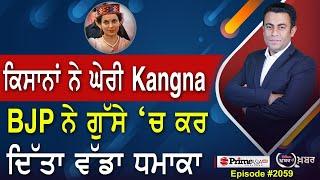 Khabar Di Khabar (2059) || ਕਿਸਾਨਾਂ ਨੇ ਘੇਰੀ Kangana Ranaut , BJP ਨੇ ਗੁੱਸੇ ‘ਚ ਕਰ ਦਿੱਤਾ ਵੱਡਾ ਧਮਾਕਾ