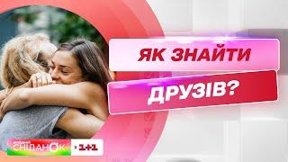 Як знайти друзів у нових життєвих обставинах – Анна Кушнерук