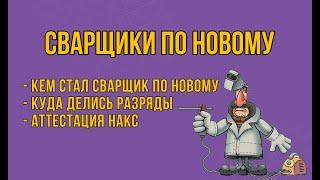 Путаница сварщиков! Больше не будет как прежде