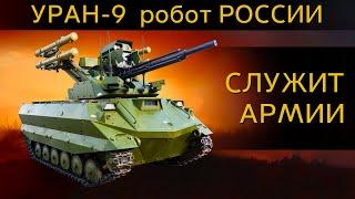 Военный робот России УРАН-9 служит в армии, на что он способен? Он в мире такой один!