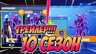 ТРЕЙЛЕР 10 СЕЗОНА В ФОРТНАЙТ! ВСЕ ТИЗЕРЫ 10 СЕЗОНА ФОРТНАЙТ! БОЕВОЙ ПРОПУСК 10 СЕЗОНА ФОРТНАЙТ