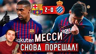 Барселона - Эспаньол 2:0 | Месси продолжает бить рекорды | Время Малкома