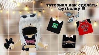 ️|как сделать t-shirts футболку?|️ТУТОРИАЛ| ПОДРОБНО| 2 ЧАСТЬ| #roblox #роблокс