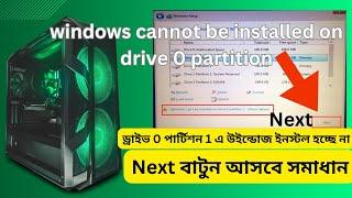 windows cannot be installed on drive 0 partition 1 -bangla | উইন্ডোজ ইনস্টল সময় Next বাটন চালু হয় না