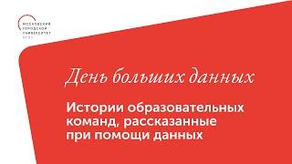 Истории образовательных команд, рассказанные при помощи данных / День больших данных — МГПУ