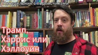 Трамп угроза для демократии??