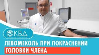  Левомеколь при покраснении головки члена. Клинический случай №683