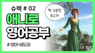 [슈렉 #02] 기초영어회화 ┃영어쉐도잉┃영어로 말하기 연습┃영어표현┃생활영어