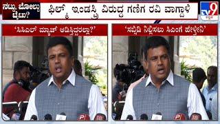 MLA Ganiga Ravi Express Outrage Against Film Industry For Criticizing DK Shivakumar