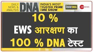 DNA : गरीबों के आरक्षण पर किसको दिक्कत ? | EWS Reservation Updates | Hindi News | Supreme Court