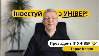 Інвестуй з УНІВЕР! Тарас Козак, Президент ІГ УНІВЕР.