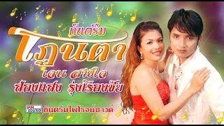 กันตรึมโดนตา ส่องแสง​ รุ่งเรืองชัย เจน สายใจ Kantrem ไพโรจน์ซาวด์  SurinKhmer