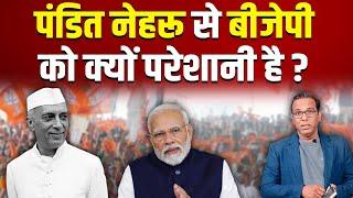 नेहरूजी से क्यों इतना चिढ़ती है भाजपा ||Why RSS/BJP hate Nehru #ashokkumarpandey