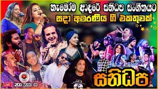 Sanidapa Top backing collection vol 2 | ඒ කාලෙ ආසාවෙන් අහපු ගීත එකතුවක් | ගායන ශිල්පීන්  රැසක් සමඟ