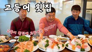 [시골먹방] 고등어를 팔지 않는 전주 고등어 횟집(?) 대방어 모듬회 I 참치 먹방[mackerel sashimi restaurant]MUKBANG/EATING SHOW