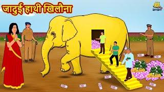 जादुई हाथी खिलौना Jadui Hathi Khilona 2021 new story |Hindi Kahaniya |Moral Stories |Bedtime Stories