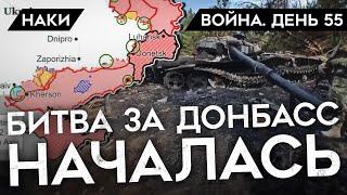 ВОЙНА. ДЕНЬ 55. БИТВА ЗА ДОНБАСС НАЧАЛАСЬ/ ПОГИБШИЕ СРОЧНИКИ "МОСКВЫ"/ ЖЕНЩИНЫ В УКРАИНСКОЙ АРМИИ