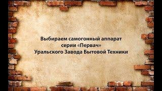 Выбираем самогонный аппарат "Первач"