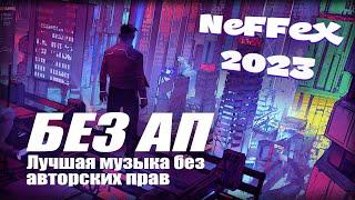 ЛУЧШАЯ МУЗЫКА БЕЗ АП ДЛЯ СТРИМА | NEFFEX 2023