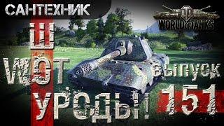 WoT уроды Выпуск #151 ~World of Tanks (wot)