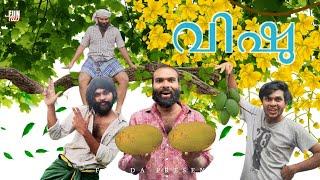 വിഷു 🪈|VISHU SPECIAL  |Fun Da |Malayalam Comedy |