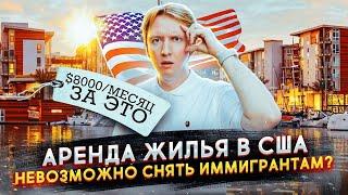 Аренда жилья в США - негде жить иммигрантам?