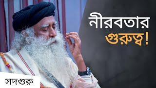 কথা বলা কম করলে কী হতে পারে? | The Importance of Silence