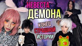 Света и конец страшной истории! Часть 2 | Страшилки от Светы