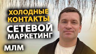 Холодные контакты. Сетевой маркетинг. МЛМ. Алексей Зайцев.