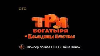 Три Богатыря и Наследница Престола, В Кино С 27 Декабря, 2018 г.