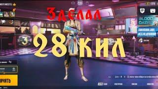 PUBG MABILE ( 28 КИЛ ) ///УЗБЕКЛАРХАМ КУШЛИГ ОЙНАШНИ БОШЛАЯПТИИ