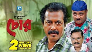 Chor | চোর | Humayun Ahmed | Challenger | Dr. Ejaj | Faruque Ahmed | Bangla Natok