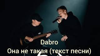 "Dabro" Она не такая (текст песни)