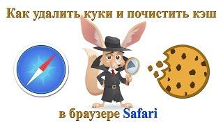 Как удалить куки и почистить кэш в браузере Safari