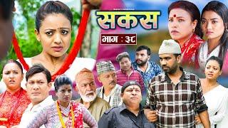 SAKAS || सकस || Episode 38 || Nepali Social Serial | Raju,Tara, Binod, Anju, Pramila || 03 Aug 2024