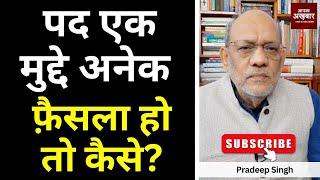 पद एक मुद्दे अनेक। फ़ैसला हो तो कैसे? #EP2280 #aapkaakhbar  #pradeepsinghanalysis