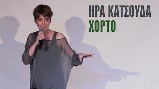 ΗΡΑ ΚΑΤΣΟΥΔΑ: ΧΟΡΤΟ