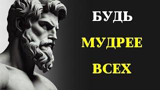 9 стоических уроков, чтобы быть МУДРЕЕ ВСЕХ | СТОИЦИЗМ