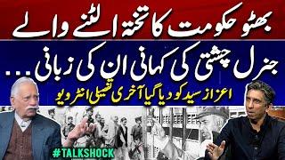 Gen.Faiz Ali Chishti Exclusive Interview with Azaz Syed | Talkshock