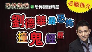 鬼故事恐怖熱線｜劉德華最恐怖撞鬼經歷｜名人鬼故系列 (粵語 廣東話 鬼故)