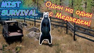 Этот медведь явно нарывается Mist Survival #12