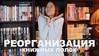 Новый книжный шкаф | перестановка книг