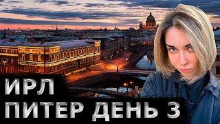 ДЕНЬ ТРЕТИЙ / АРИНЯН ИРЛ ИЗ ПИТЕРА